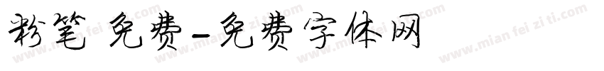 粉笔 免费字体转换